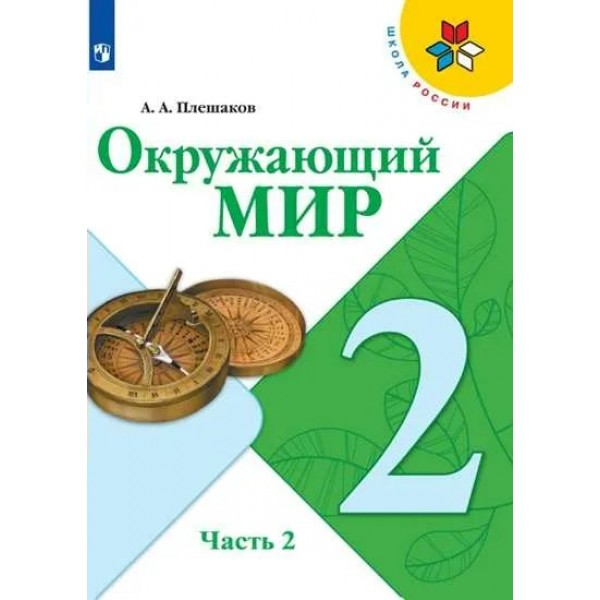 Окружающий мир. 2 класс. Учебник. Часть 2. 2021. Плешаков А.А. Просвещение