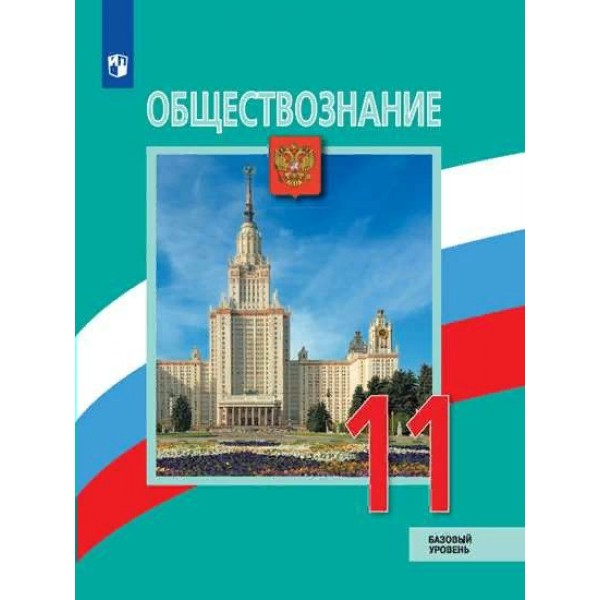 Обществознание. 11 класс. Учебник. Базовый уровень. 2021. Боголюбов Л.Н. Просвещение