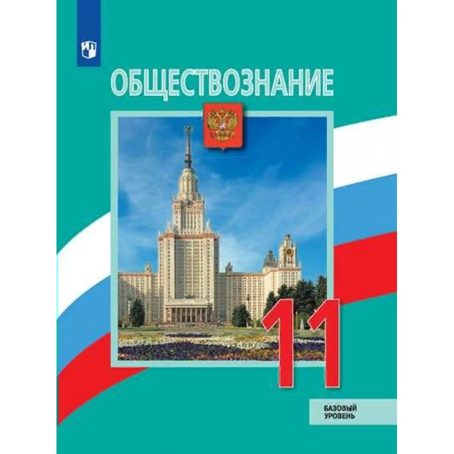 Обществознание. 11 класс. Учебник. Базовый уровень. 2021. Боголюбов Л.Н.  Просвещение