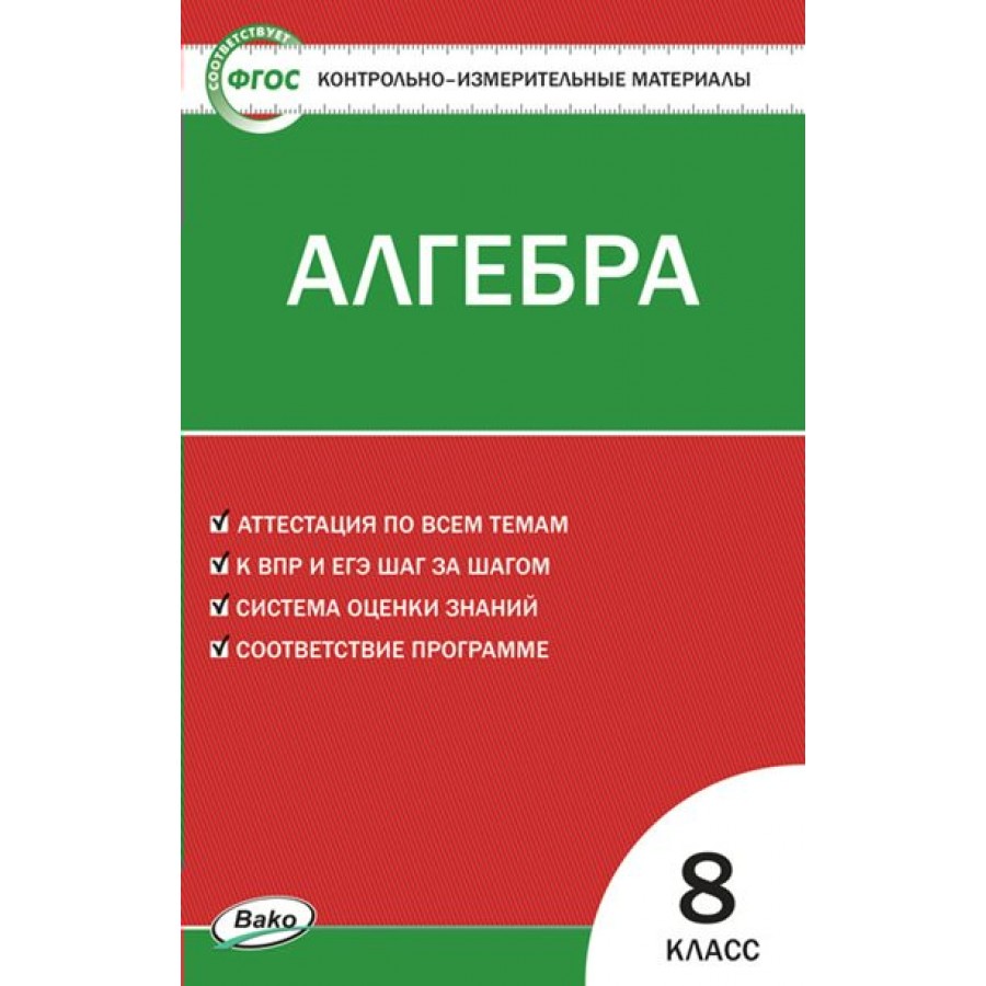 Алгебра. 8 класс. Контрольно - измерительные материалы. Контрольно  измерительные материалы. Миронова Г.В. Вако купить оптом в Екатеринбурге от  108 руб. Люмна