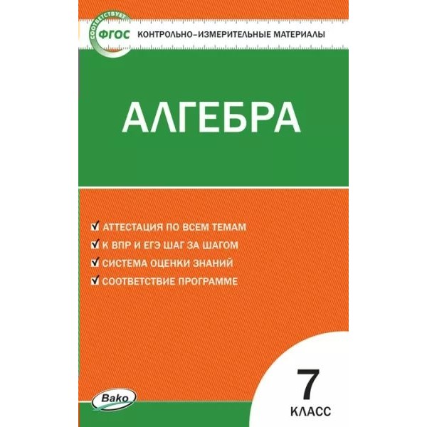 Алгебра. 7 класс. Контрольно - измерительные материалы. Контрольно измерительные материалы. Фарков А.В. Вако