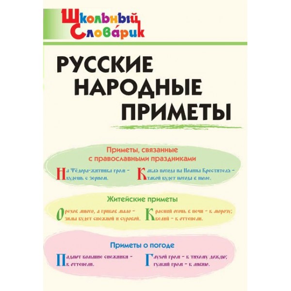 Русские народные приметы. Жиренко О.Е.