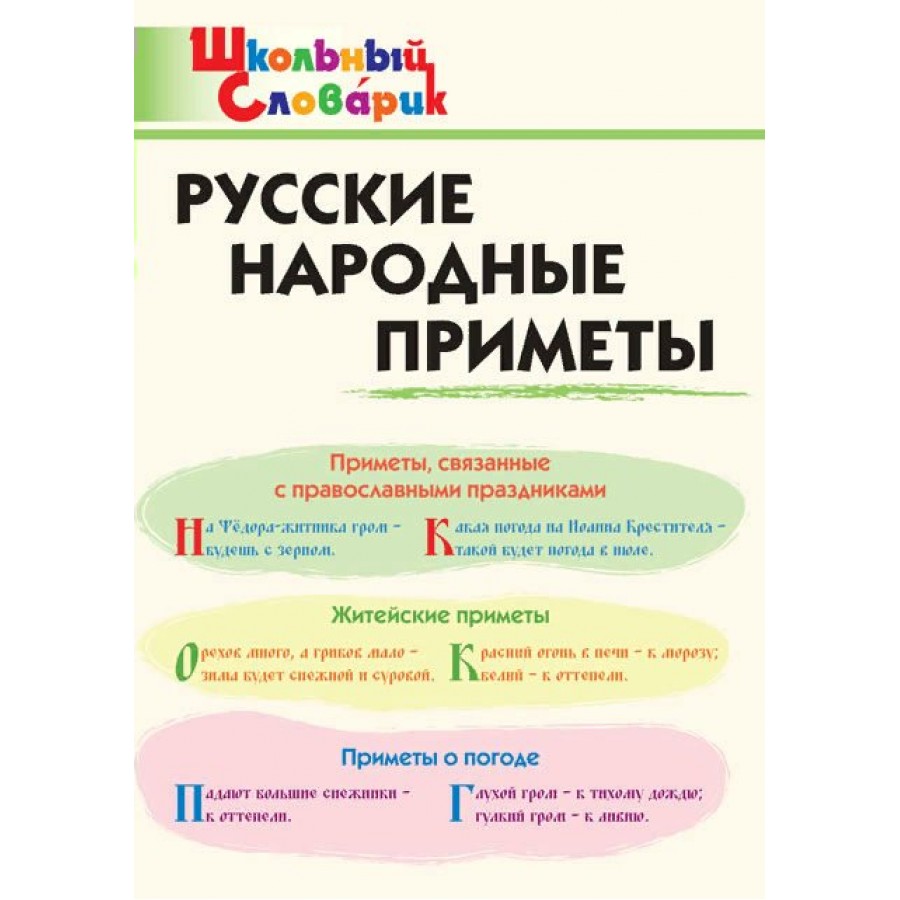 Русские народные приметы. Жиренко О.Е. купить оптом в Екатеринбурге от 135  руб. Люмна