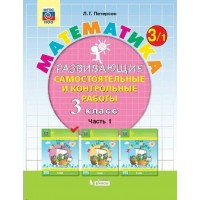 Математика. 3 класс. Развивающие самостоятельные и контрольные работы. Часть 1. Самостоятельные работы. Петерсон Л.Г. Бином