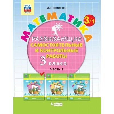 Математика. 3 класс. Развивающие самостоятельные и контрольные работы. Часть 1. Самостоятельные работы. Петерсон Л.Г. Бином