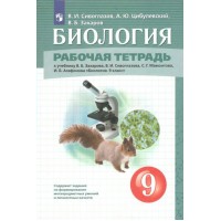 Биология. 9 класс. Рабочая тетрадь к учебнику В. Б. Захарова, В. И. Сивоглазова. Сивоглазов В.И. Просвещение