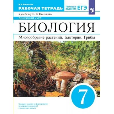 Биология. 7 класс. Рабочая тетрадь. Многообразие растений. Бактерии. Грибы. 2022. Пасечник В.В. Просвещение