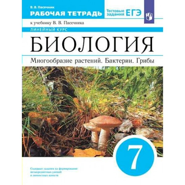 Биология. 7 класс. Рабочая тетрадь. Многообразие растений. Бактерии. Грибы. 2022. Пасечник В.В. Просвещение