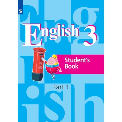 Английский язык. 3 класс. Учебник. Часть 1. 2021. Кузовлев В.П. Просвещение