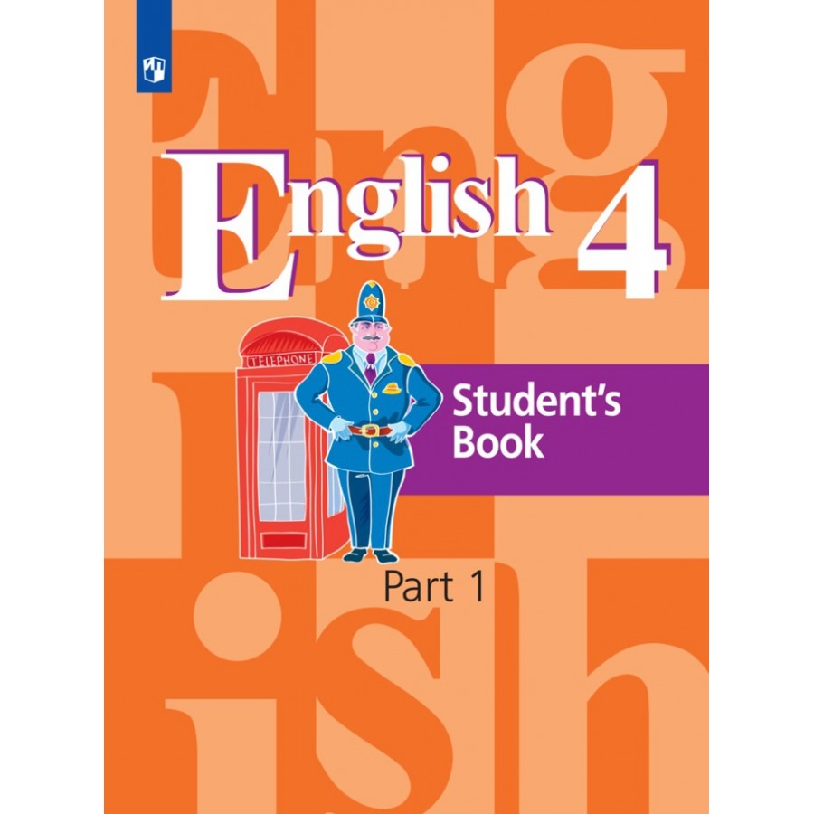 Английский Язык. 4 Класс. Учебник. Часть 1. 2021. Кузовлев В.П.