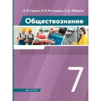 Обществознание. 7 класс. Учебник. 2021. Сорвин К.В. Дрофа Обществознание. 7 класс. Учебник. 2021. Сорвин К.В. Дрофа