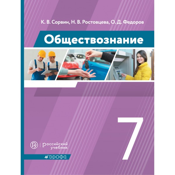 Обществознание. 7 класс. Учебник. 2021. Сорвин К.В. Дрофа