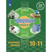 Экология. 10-11 классы. Учебник. Базовый уровень. Индивидуальный проект. Актуальная экология. 2021. Половкова М.В. Просвещение