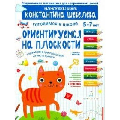 Готовимся к школе 5 - 7 лет. Ориентируемся на плоскости. Управление пространством на листе бумаги. Шевелев К.В