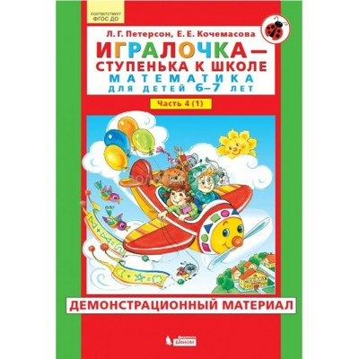 Игралочка - ступенька к школе. Математика для детей 6 - 7 лет. Часть 4 (1). Демонстрационный материал. Петерсон Л.Г.