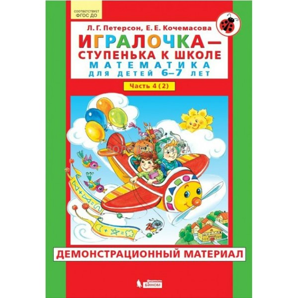 Игралочка - ступенька к школе. Математика для детей 6 - 7 лет. Часть 4 (2). Демонстрационный материал. Петерсон Л.Г.