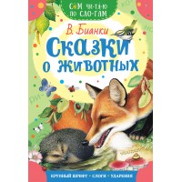 Сказки о животных. Бианки В.В.