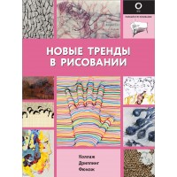 Новые тренды в рисовании. 
