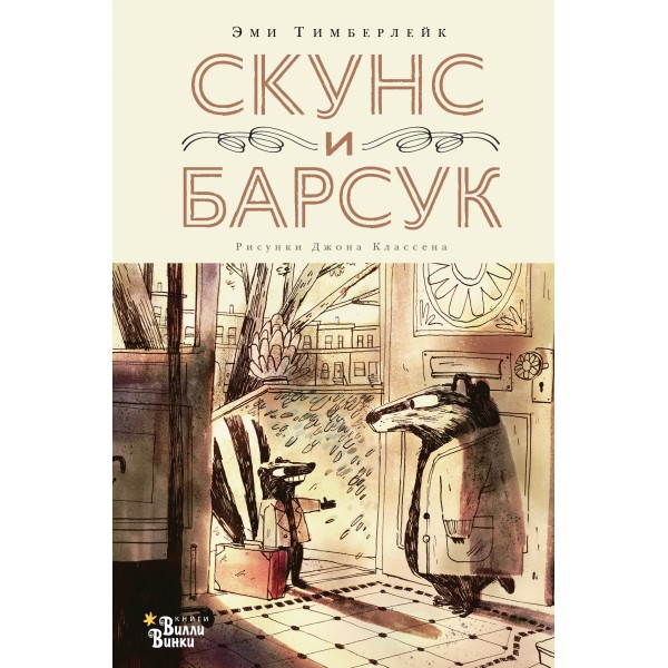 Скунс и Барсук. Э. Тимберлейк