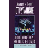 Отягощенные злом, или Сорок лет спустя. Стругацкий А.Н.