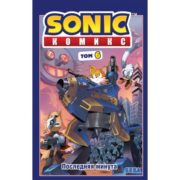 Sonic. Последняя минута. Том 6. И. Флинн