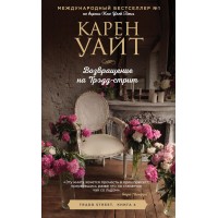 Возвращение на Трэдд-стрит. К.Уайт