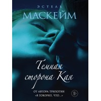 Темная сторона Кая. Э. Маскейм Темная сторона Кая. Э. Маскейм