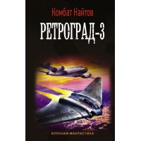 Ретроград - 3. К. Найтов