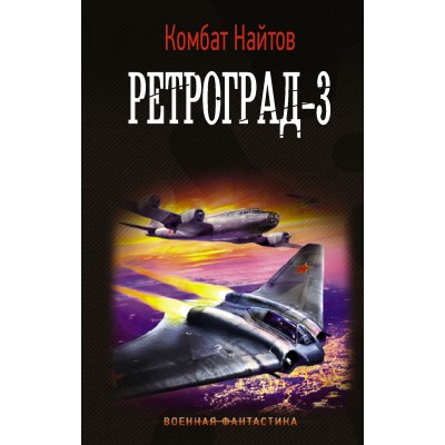 Ретроград - 3. К. Найтов