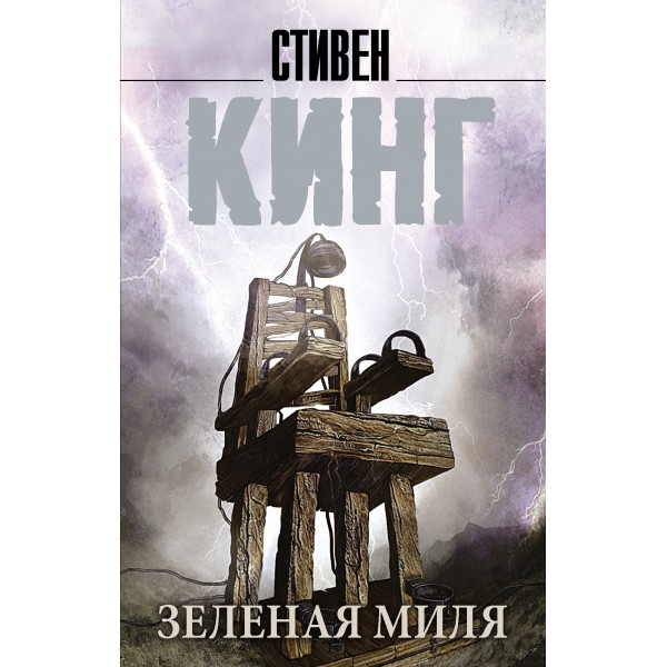 Зеленая миля. С. Кинг