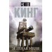 Зеленая миля. С. Кинг