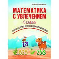 Математика с увлечением. 4 класс. Развивающие задания для школьников. Практикум. Буряк М.В. Планета