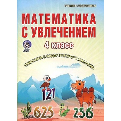 Математика с увлечением. 4 класс. Развивающие задания для школьников. Практикум. Буряк М.В. Планета