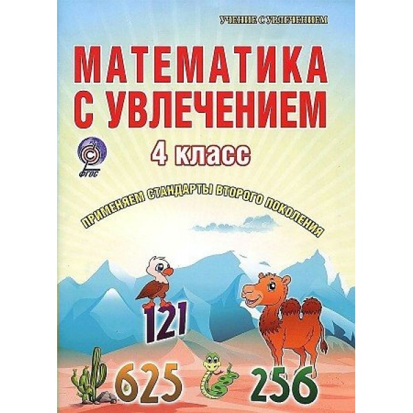 Математика с увлечением. 4 класс. Развивающие задания для школьников. Практикум. Буряк М.В. Планета