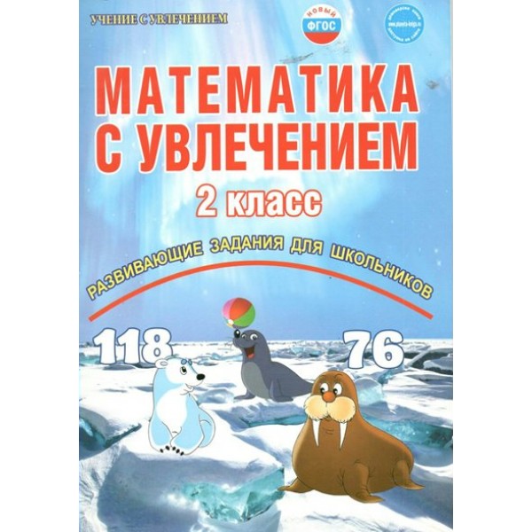 Математика с увлечением. 2 класс. Развивающие задания для школьников. Практикум. Буряк М.В. Планета