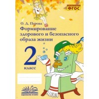 Формирование здорового и безопасного образа жизни. 2 класс. Практические работы. Перова О.Д. Воронеж Формирование здорового и безопасного образа жизни. 2 класс. Практические работы. Перова О.Д. Воронеж