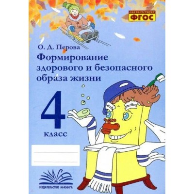 Формирование здорового и безопасного образа жизни. 4 класс. Практические работы. Перова О.Д. Воронеж