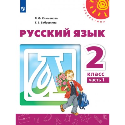 Русский язык. 2 класс. Учебник. Часть 1. 2021. Климанова Л.Ф. Просвещение