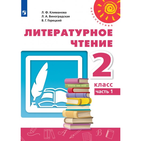 Литературное чтение. 2 класс. Учебник. Часть 1. 2021. Климанова Л.Ф. Просвещение