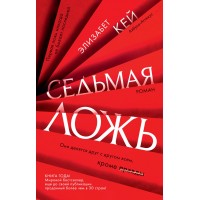 Седьмая ложь. Э. Кей Седьмая ложь. Э. Кей