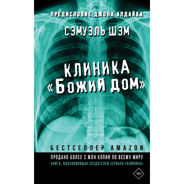 Клиника «Божий дом». С. Шэм