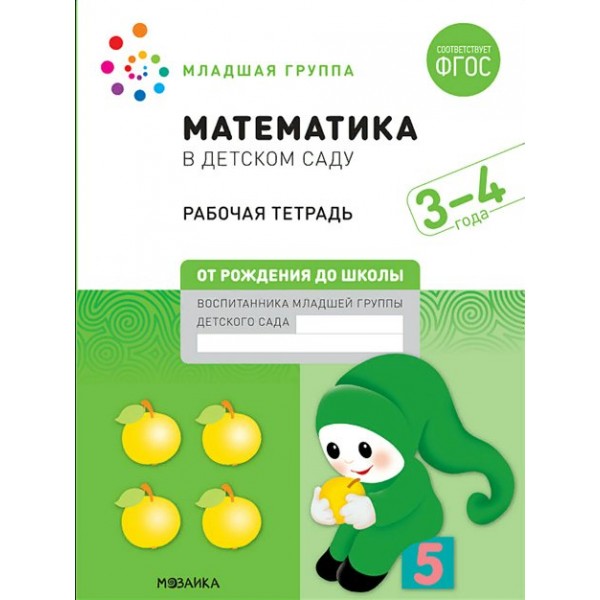 Математика в детском саду. Рабочая тетрадь. Младшая группа. 3 - 4 года. Д.Денисова