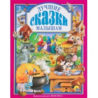 Лучшие сказки малышам. Сборник
