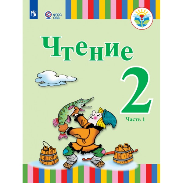 Чтение. 2 класс. Учебник. Коррекционная школа. Часть 1. 2021. Федянина А.Ю. Игнатьева Е.Ю. Просвещение