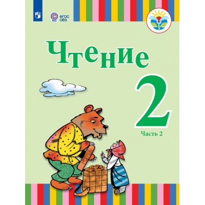 Чтение. 2 класс. Учебник. Коррекционная школа. Часть 2. 2021. Федянина А.Ю. Игнатьева Е.Ю. Просвещение