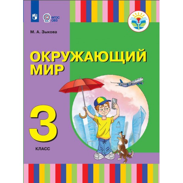 Окружающим мир. 3 класс. Учебник. Коррекционная школа. 2021. Зыкова М.А. Просвещение