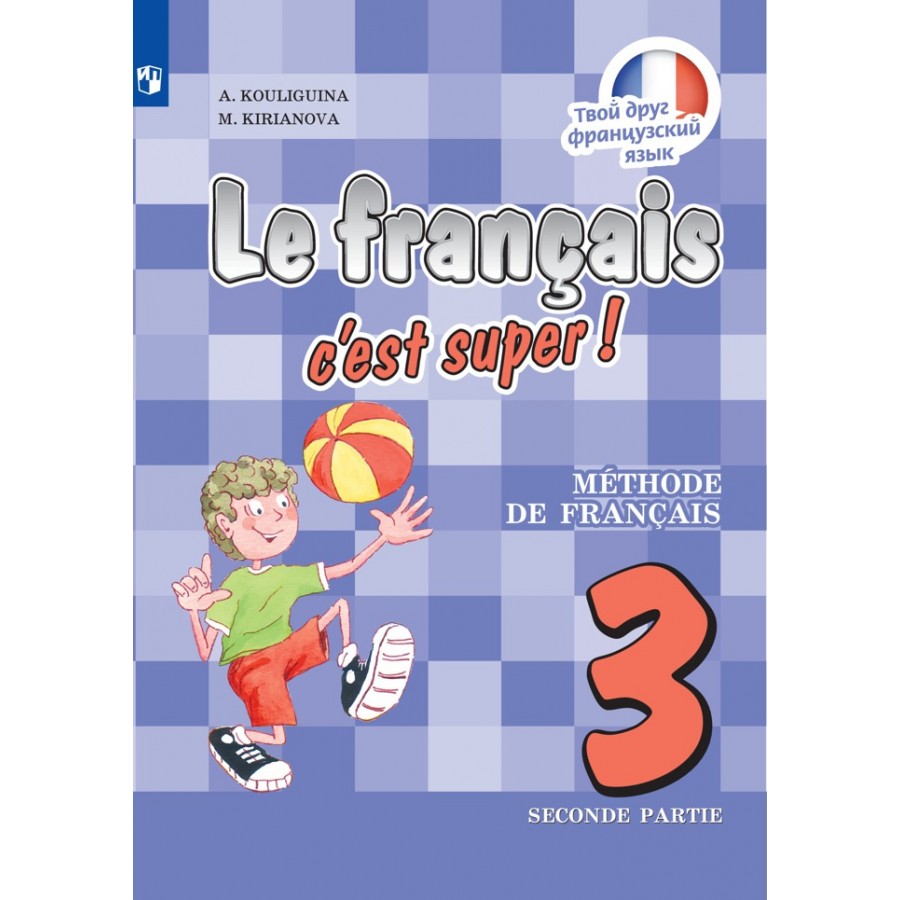 Французский язык. 3 класс. Учебник. Часть 2. 2021. Кулигина А.С. Просвещение