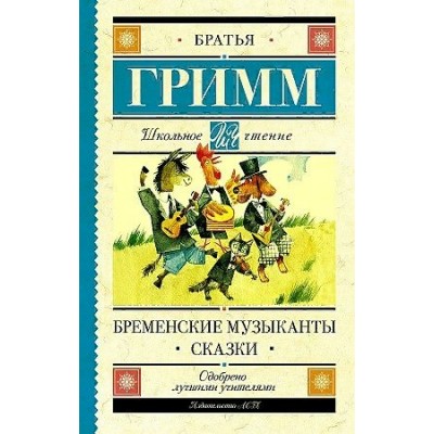 Бременские музыканты. Сказки. Гримм В.и Я.