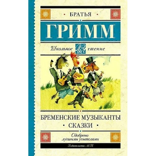 Бременские музыканты. Сказки. Гримм В.и Я.