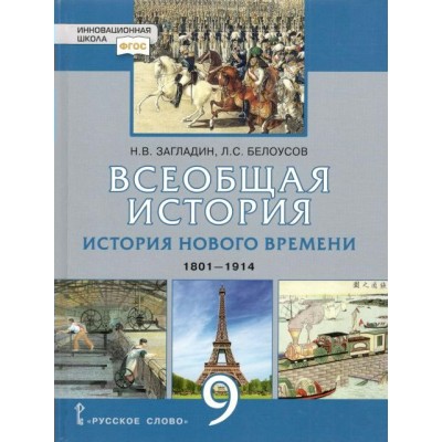 ФГОС. Всеобщая история. История Нового времени. 1801-1914/2021. Учебник. 9 кл Загладин Н.В. Русское слово